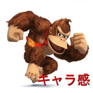 ドンキーコングのキャラ感