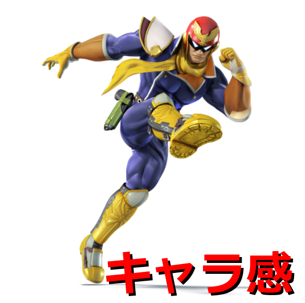 キャプテン・ファルコンのキャラ感