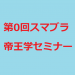 セミナー開催計画【筆者主催】